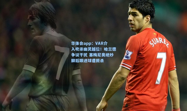 华体会app：VAR介入吹杀幽灵越位！哈兰德争议干扰 塞梅尼奥绝妙脚后跟进球遭扼杀