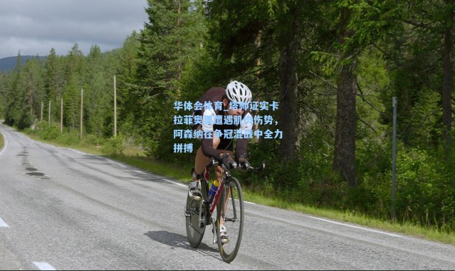 华体会体育_塔帅证实卡拉菲奥里遭遇肌肉伤势，阿森纳在争冠混战中全力拼搏