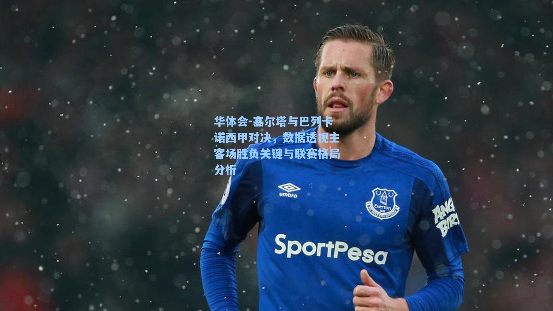 塞尔塔与巴列卡诺西甲对决，数据透视主客场胜负关键与联赛格局分析