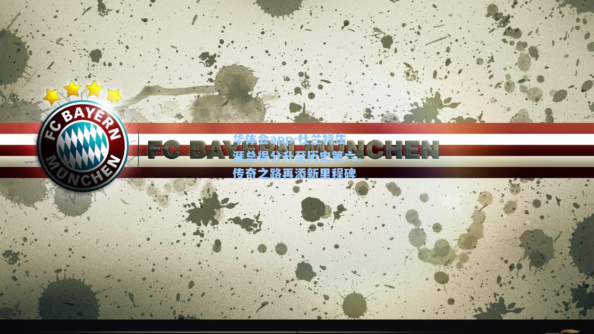 杜兰特生涯总得分升至历史第六，传奇之路再添新里程碑