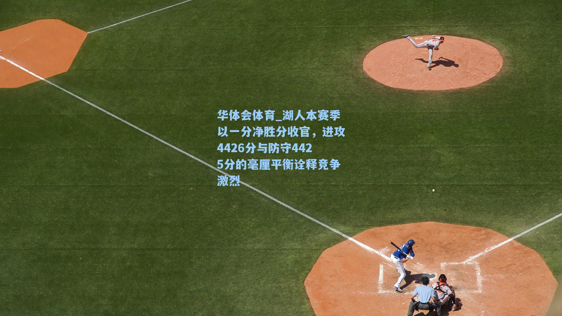 湖人本赛季以一分净胜分收官，进攻4426分与防守4425分的毫厘平衡诠释竞争激烈