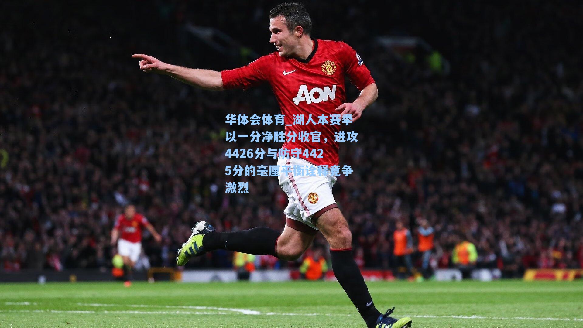 湖人本赛季以一分净胜分收官，进攻4426分与防守4425分的毫厘平衡诠释竞争激烈