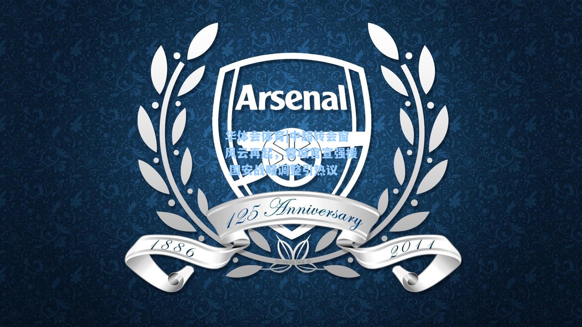 中超转会窗风云再起，蓉城官宣强援 国安战略调整引热议