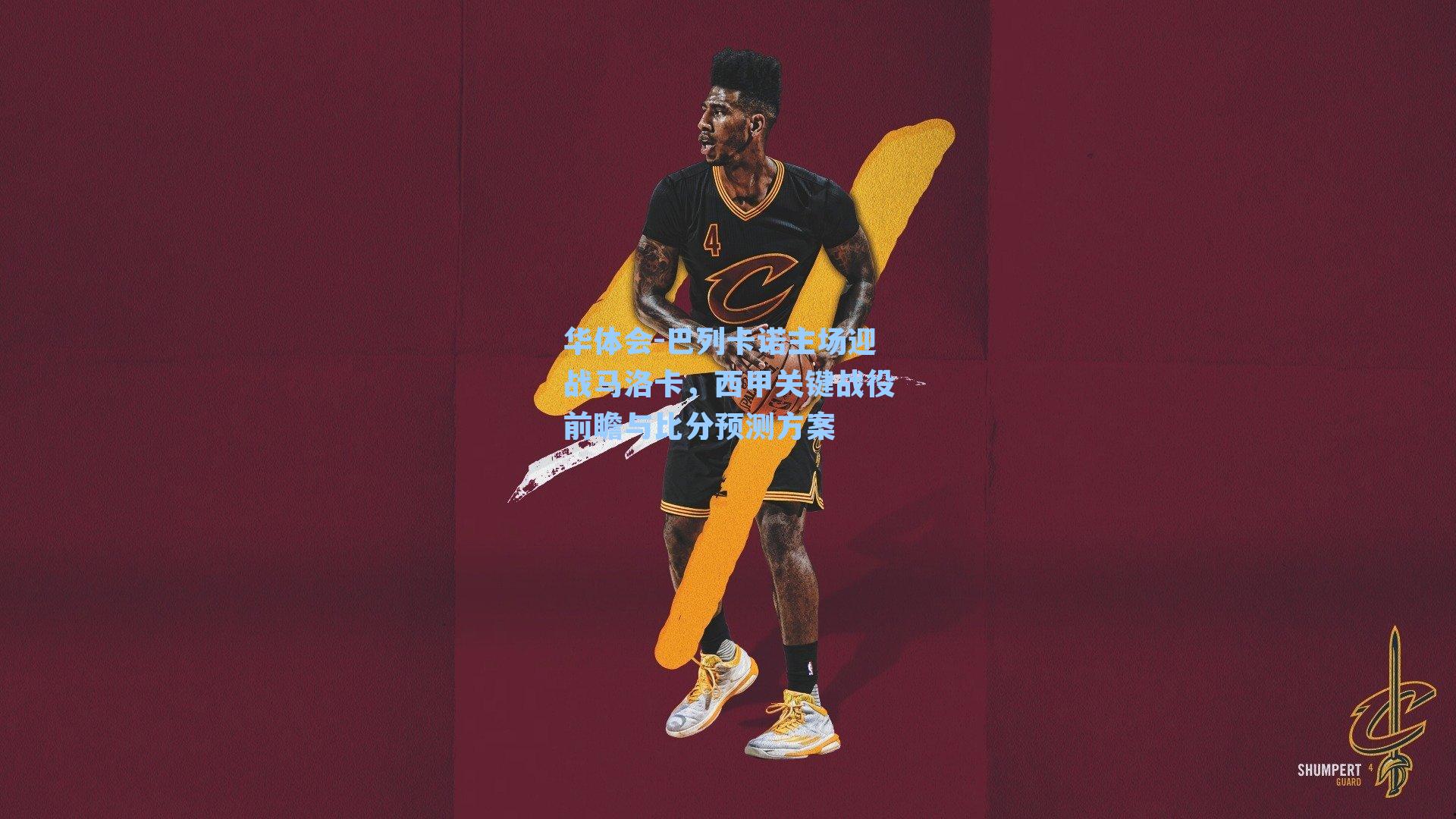 巴列卡诺主场迎战马洛卡，西甲关键战役前瞻与比分预测方案