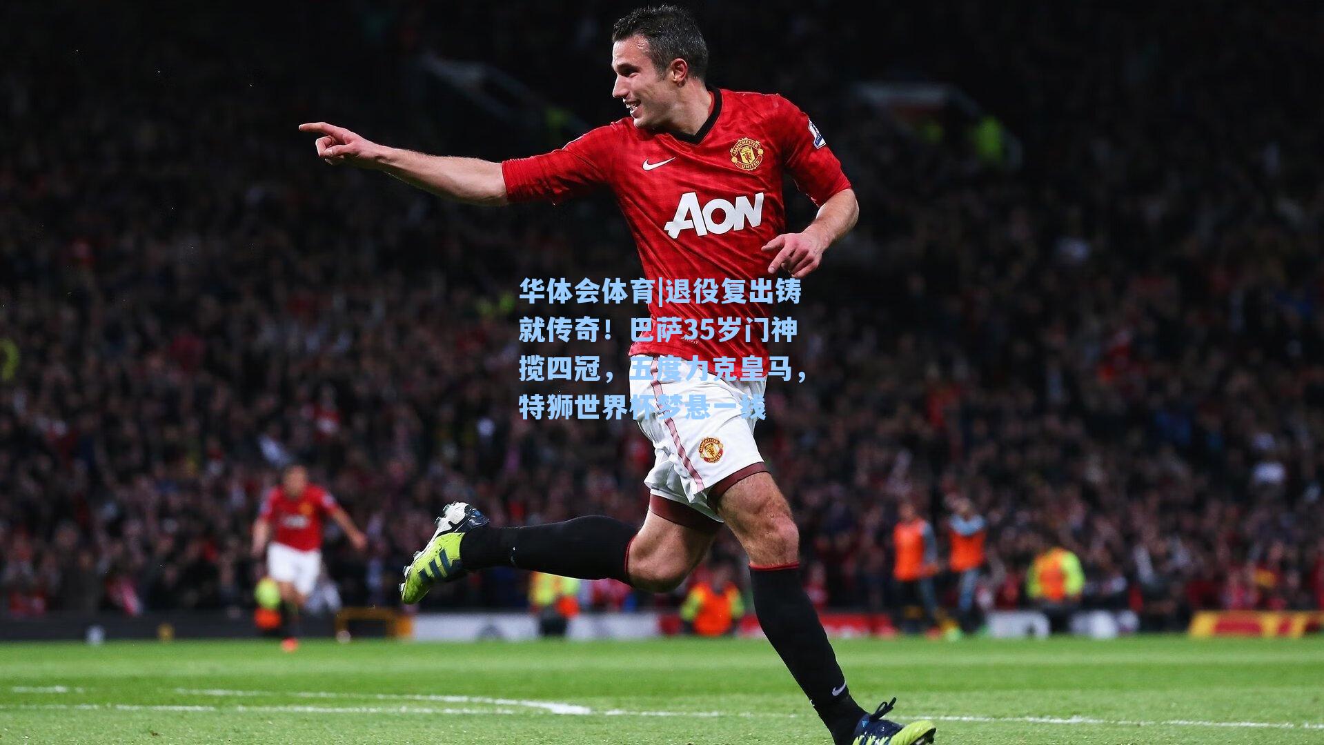 退役复出铸就传奇！巴萨35岁门神揽四冠，五度力克皇马，特狮世界杯梦悬一线