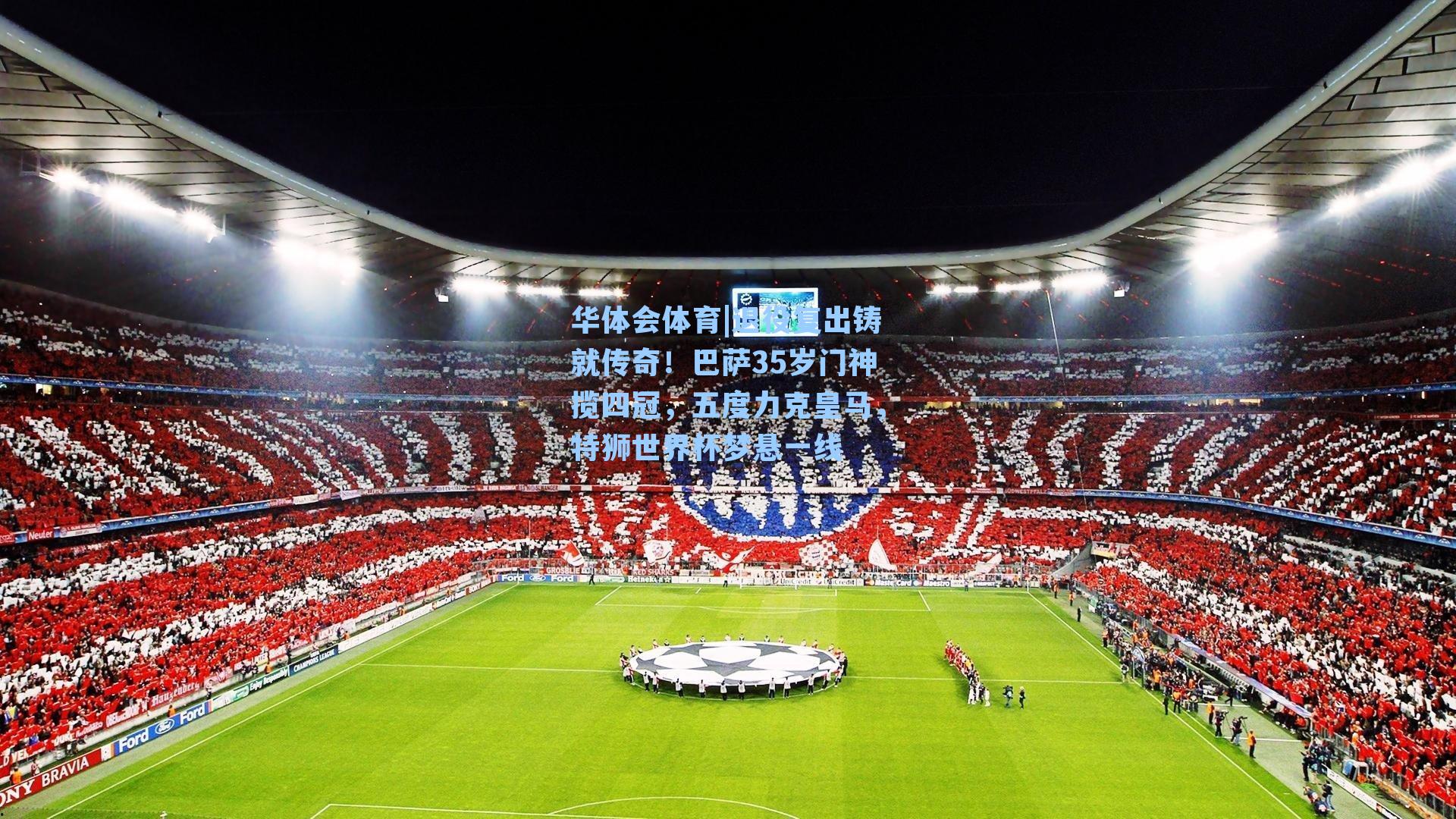 退役复出铸就传奇！巴萨35岁门神揽四冠，五度力克皇马，特狮世界杯梦悬一线