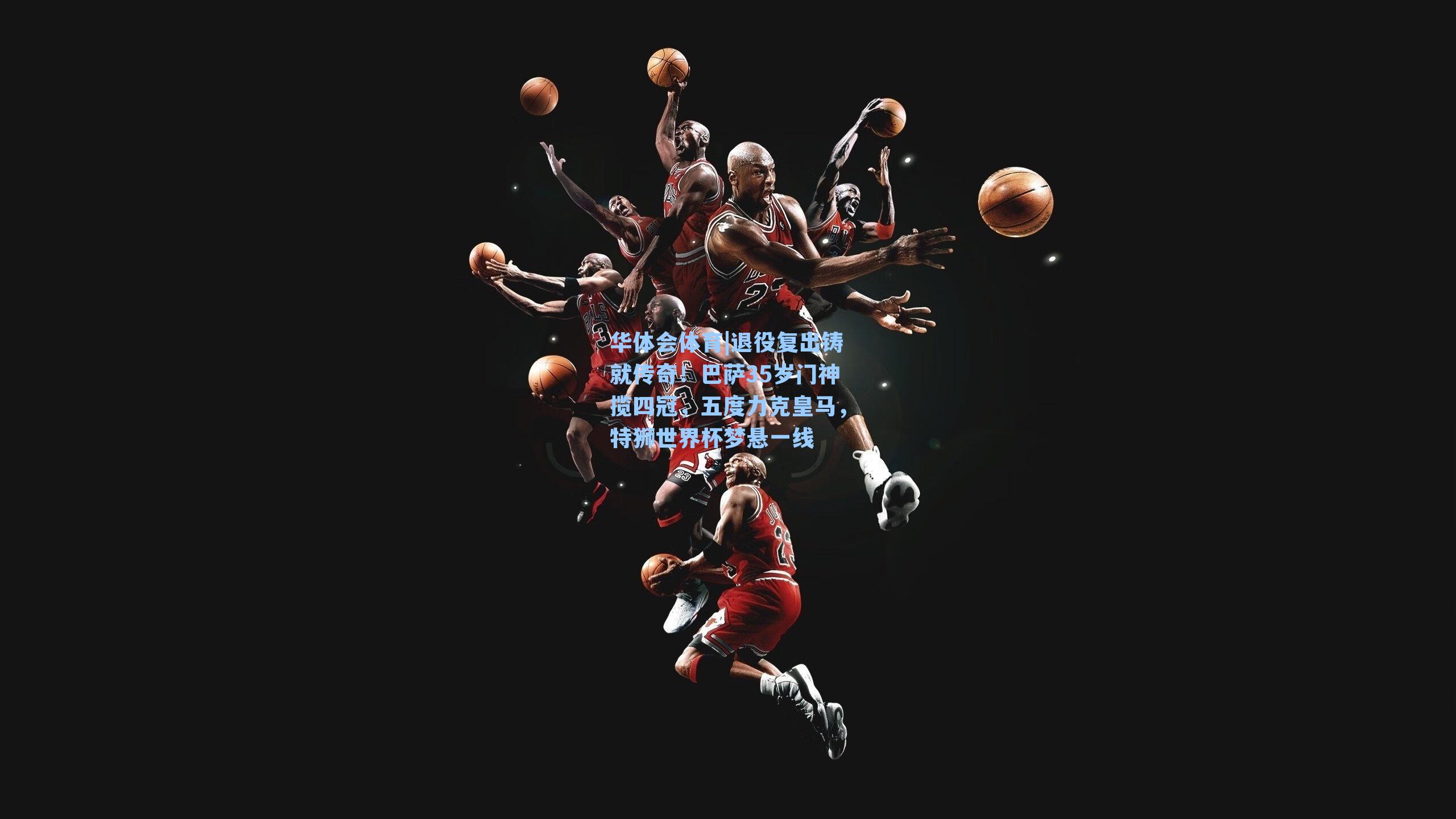 退役复出铸就传奇！巴萨35岁门神揽四冠，五度力克皇马，特狮世界杯梦悬一线