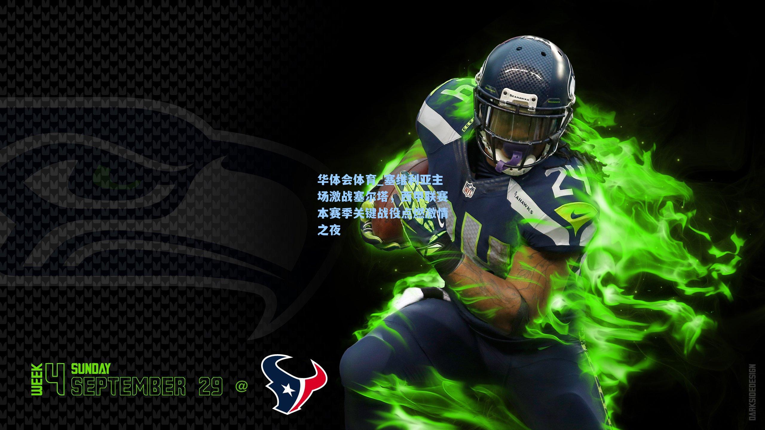 塞维利亚主场激战塞尔塔，西甲联赛本赛季关键战役点燃激情之夜