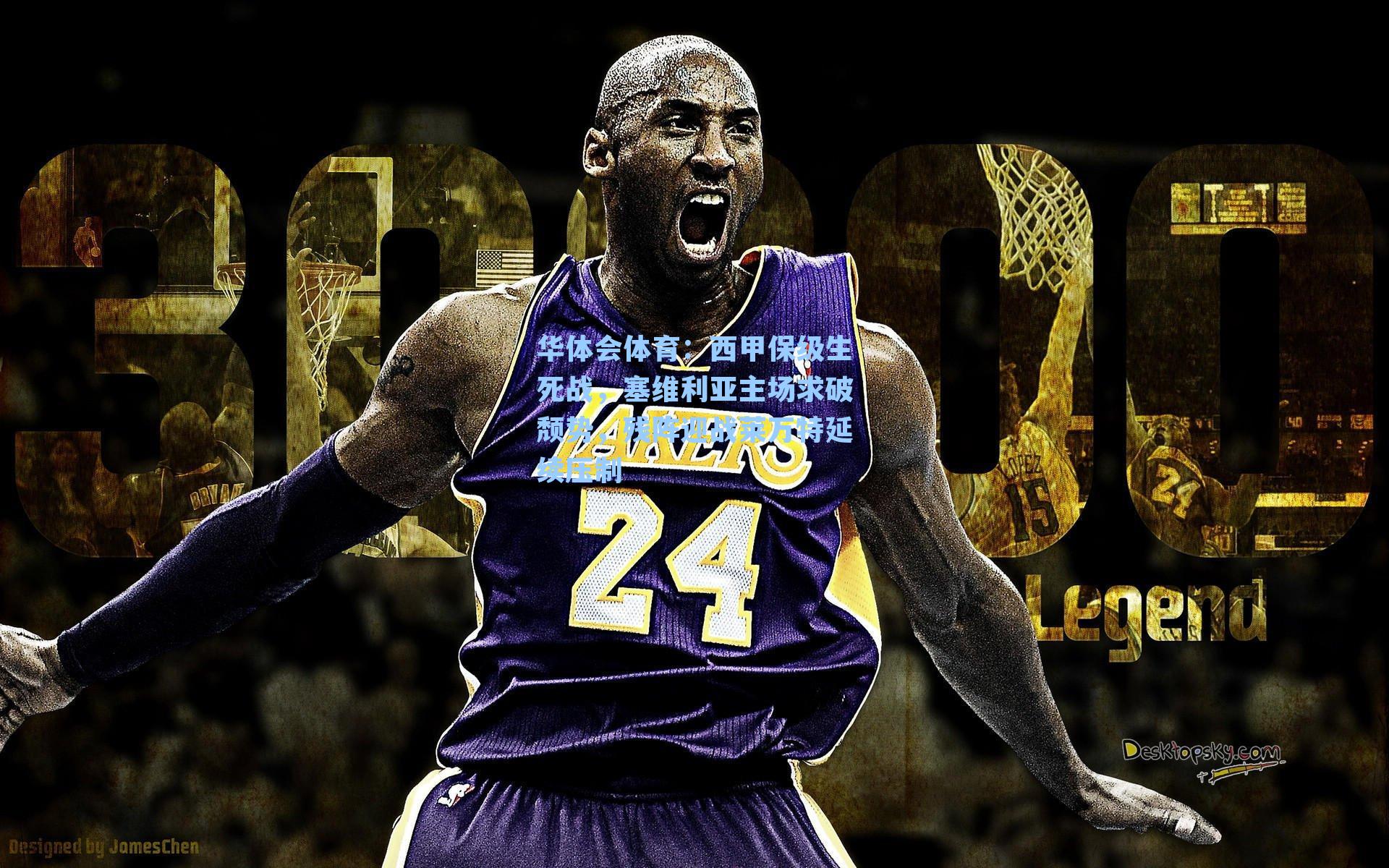 西甲保级生死战，塞维利亚主场求破颓势，残阵迎战莱万特延续压制