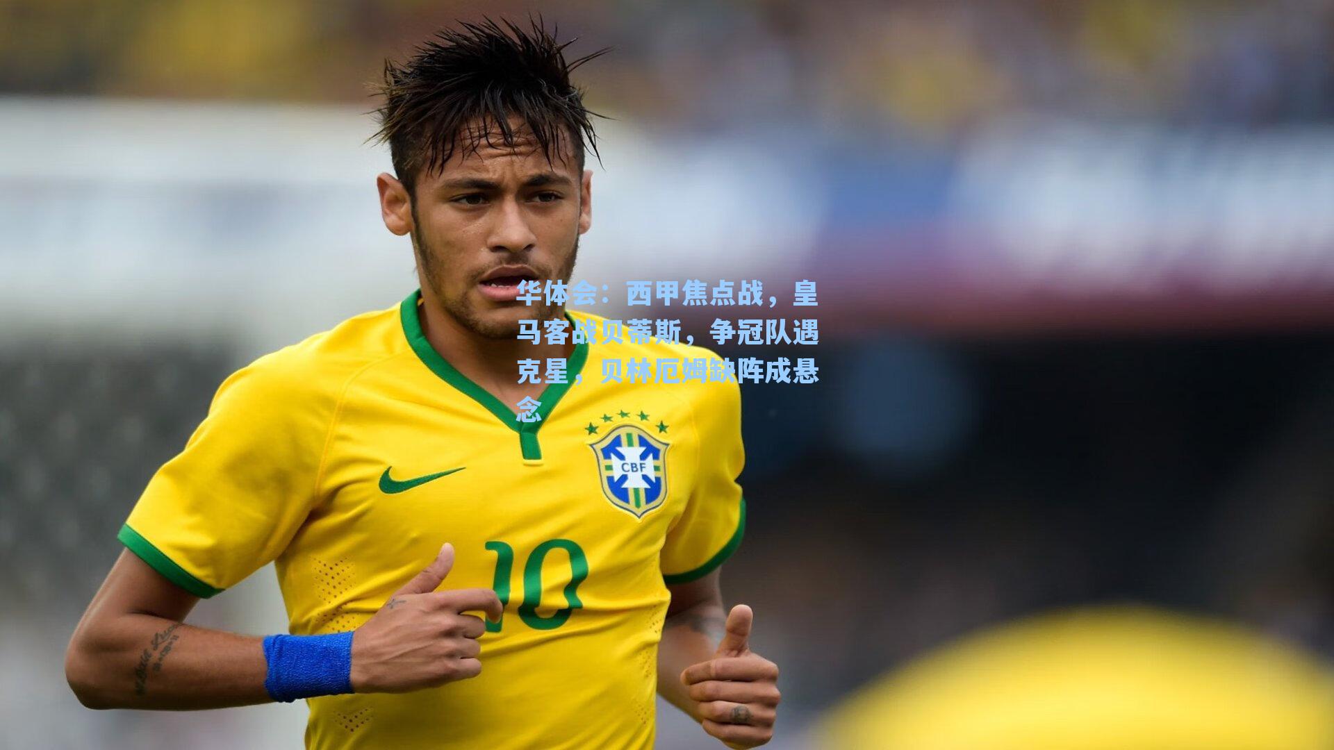 西甲焦点战，皇马客战贝蒂斯，争冠队遇克星，贝林厄姆缺阵成悬念