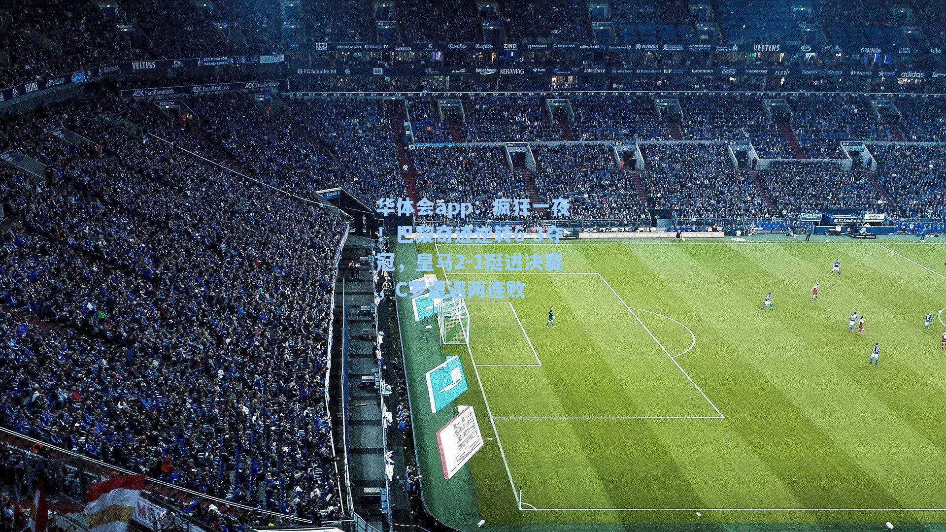 疯狂一夜！巴黎奇迹逆转6-3夺冠，皇马2-1挺进决赛，C罗遭遇两连败