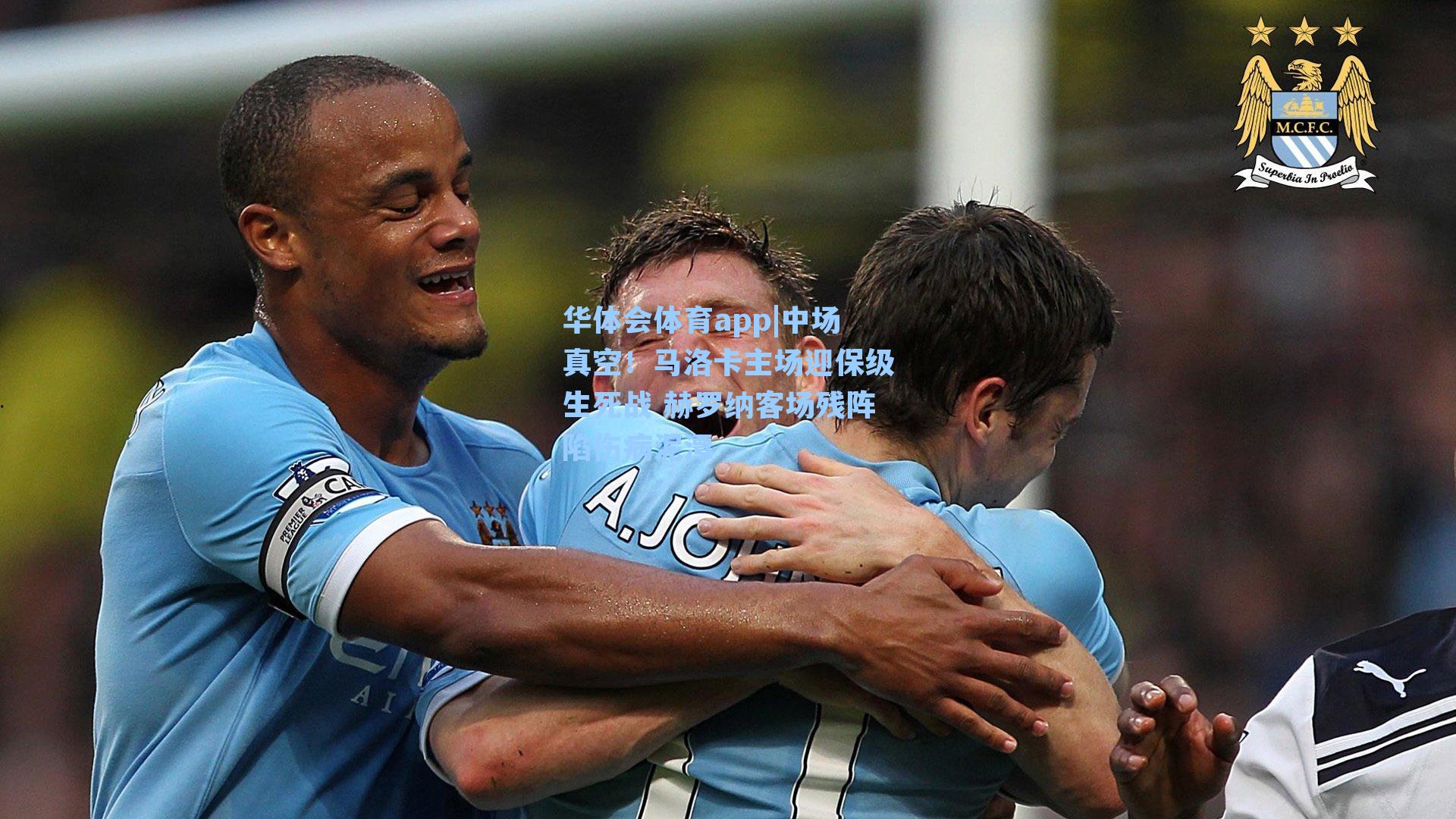 中场真空！马洛卡主场迎保级生死战 赫罗纳客场残阵陷伤病泥潭