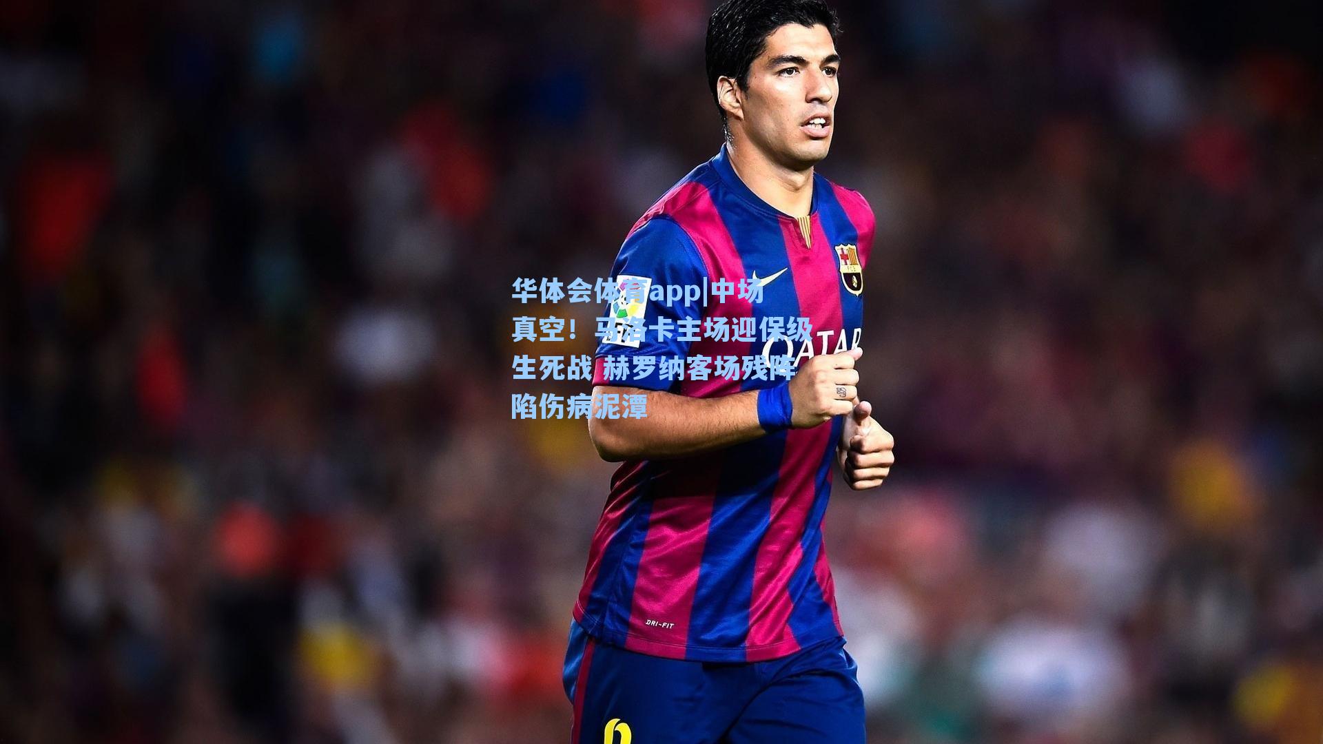 中场真空！马洛卡主场迎保级生死战 赫罗纳客场残阵陷伤病泥潭