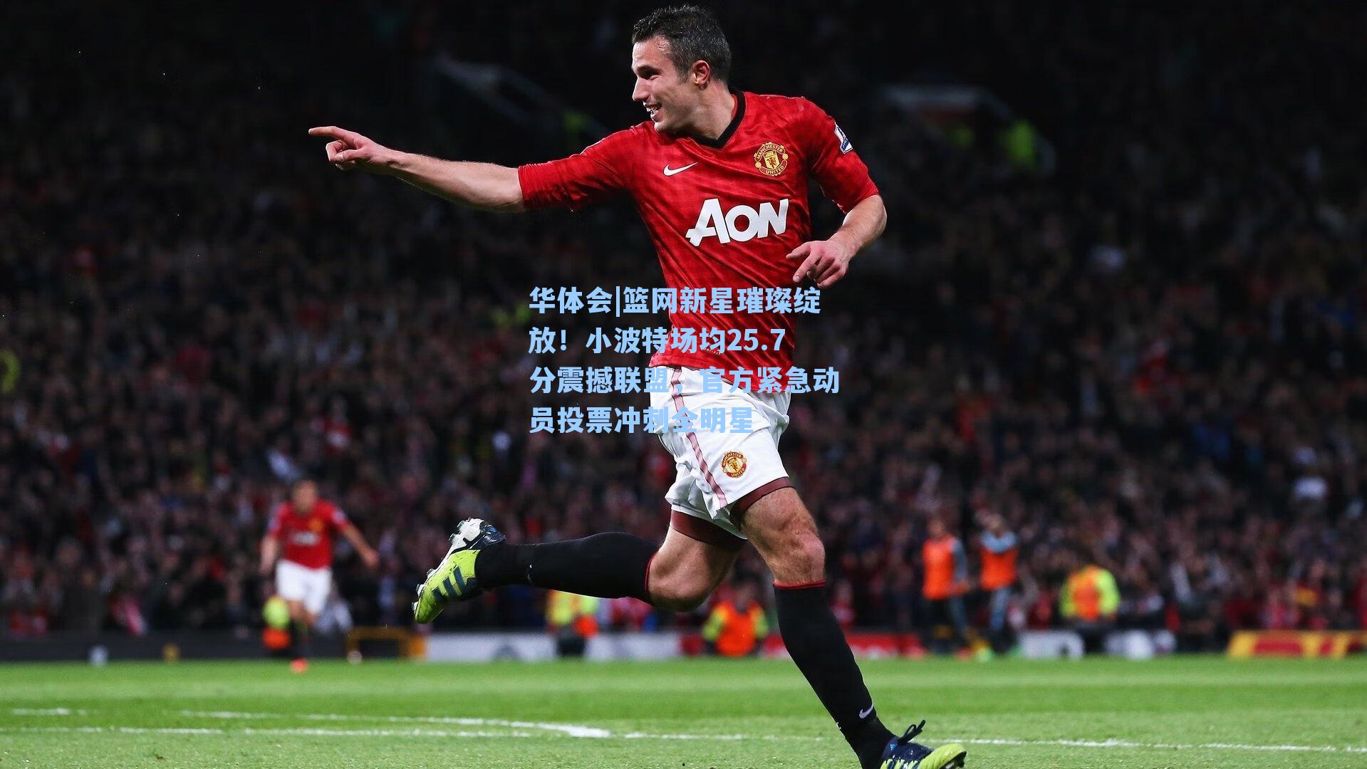 篮网新星璀璨绽放！小波特场均25.7分震撼联盟，官方紧急动员投票冲刺全明星