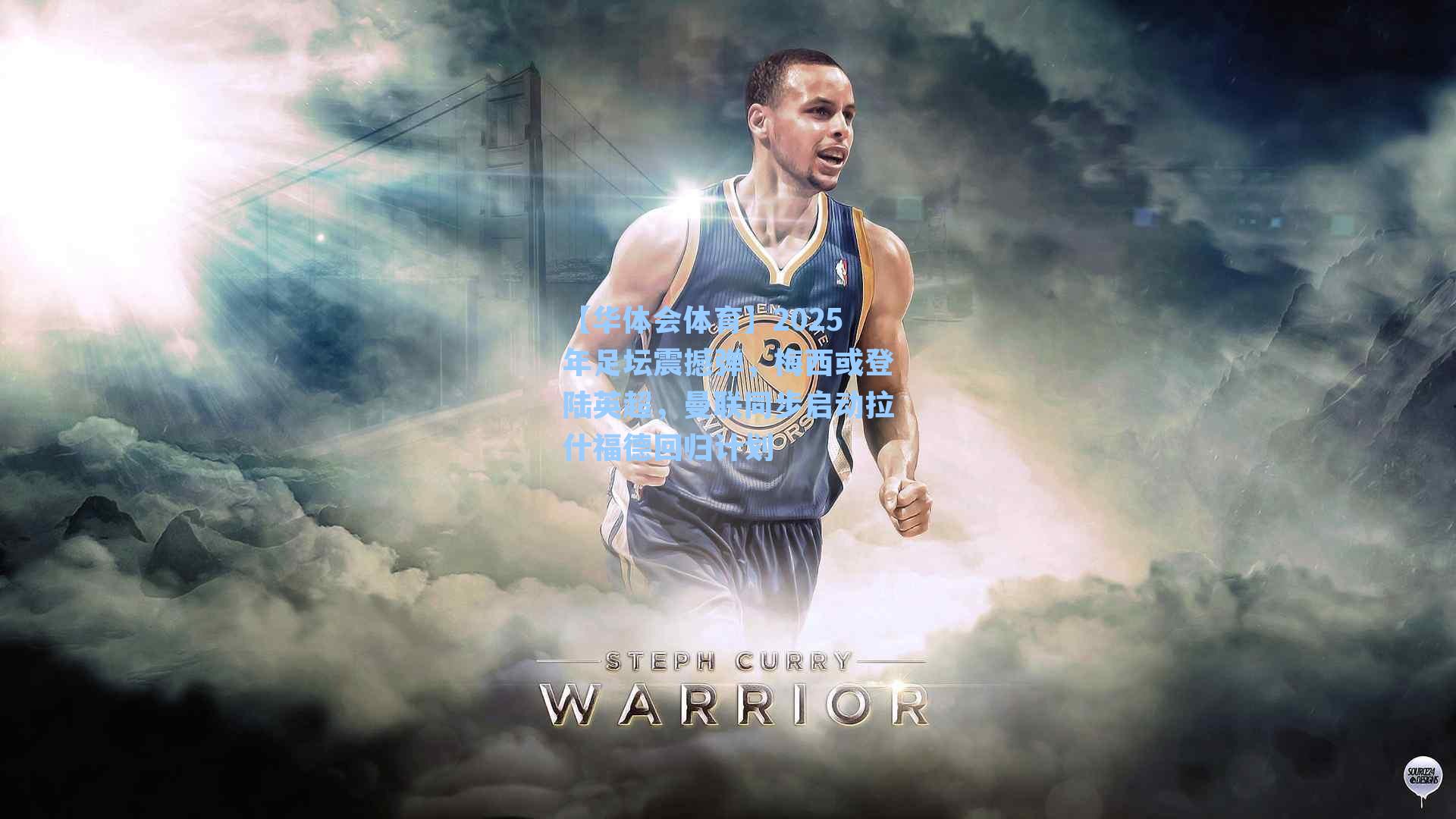 2025年足坛震撼弹，梅西或登陆英超，曼联同步启动拉什福德回归计划