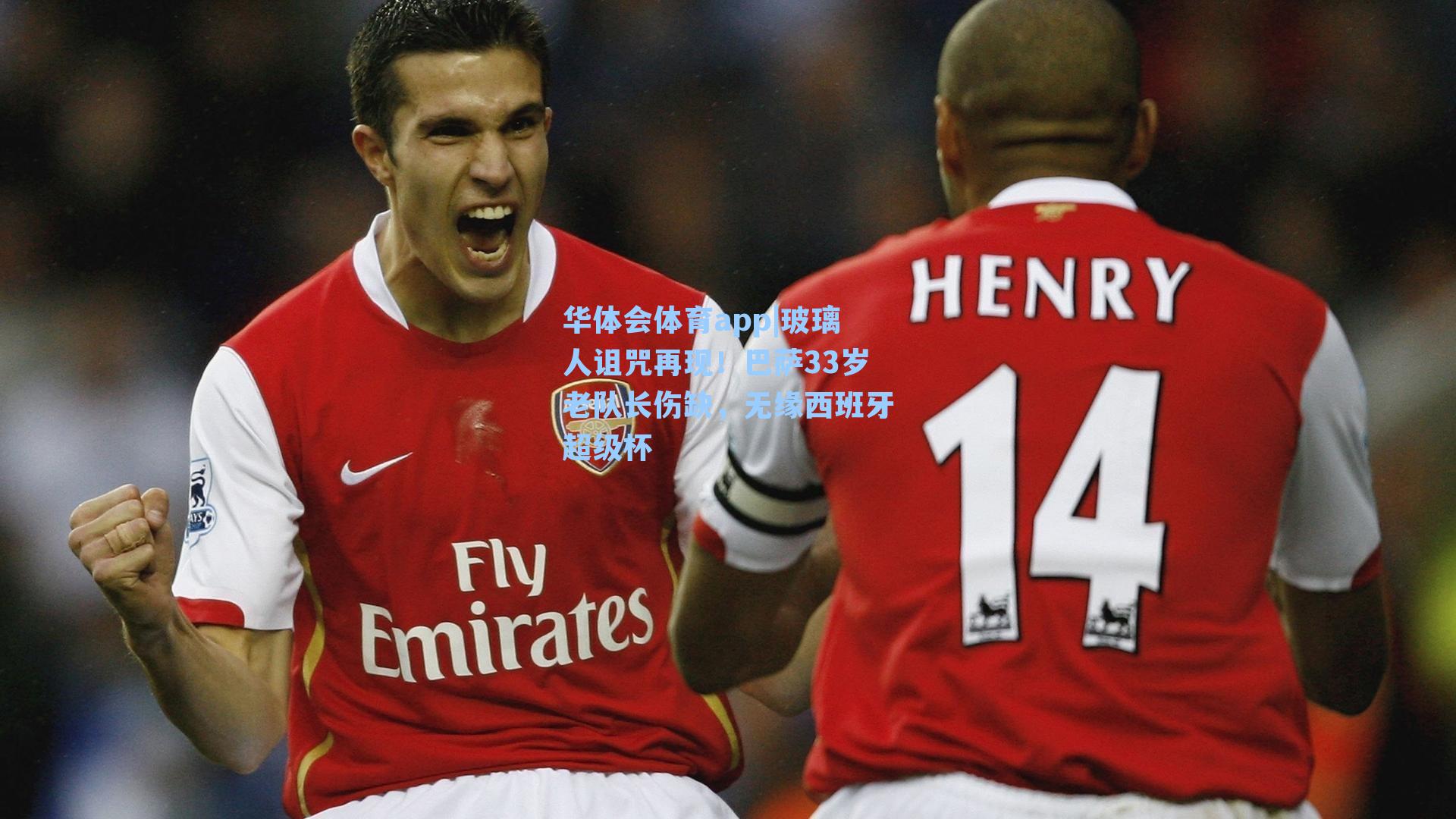 玻璃人诅咒再现！巴萨33岁老队长伤缺，无缘西班牙超级杯