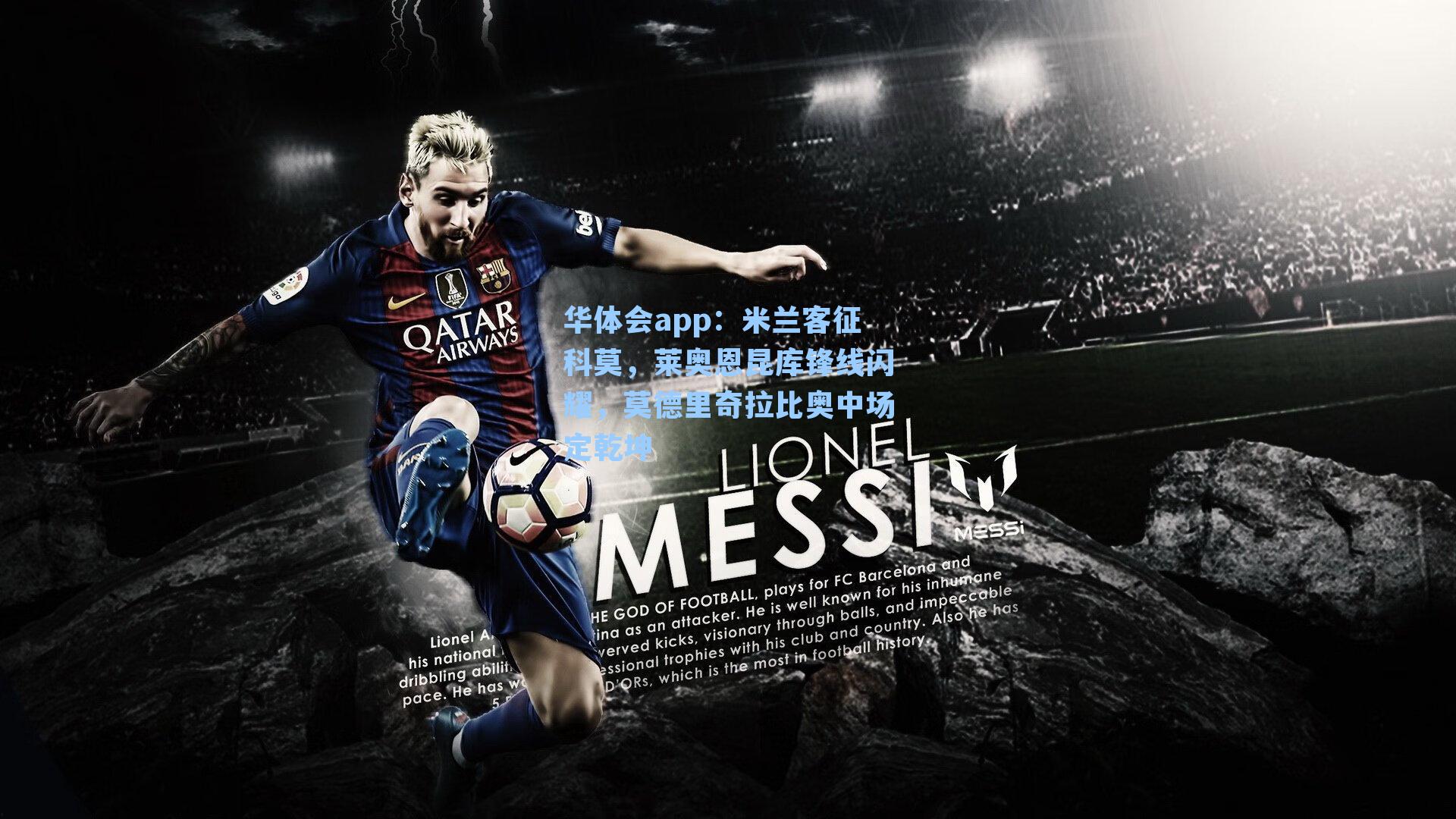 米兰客征科莫，莱奥恩昆库锋线闪耀，莫德里奇拉比奥中场定乾坤