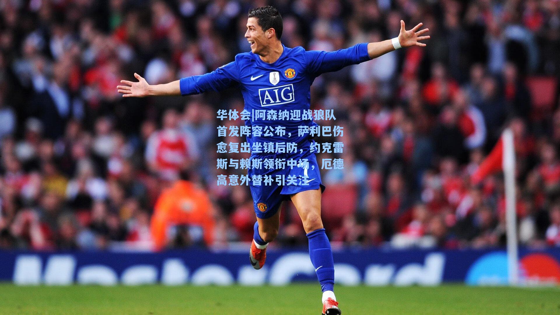 阿森纳迎战狼队首发阵容公布，萨利巴伤愈复出坐镇后防，约克雷斯与赖斯领衔中场，厄德高意外替补引关注