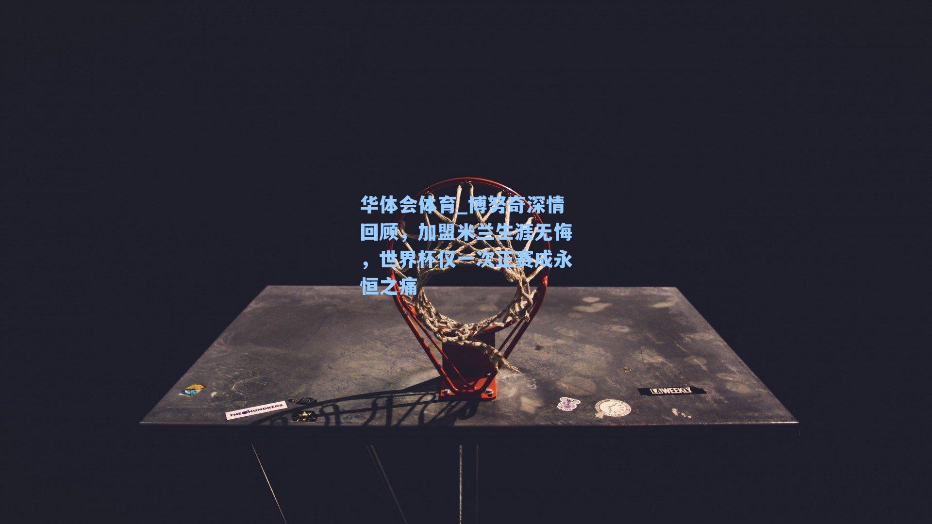 博努奇深情回顾，加盟米兰生涯无悔，世界杯仅一次正赛成永恒之痛