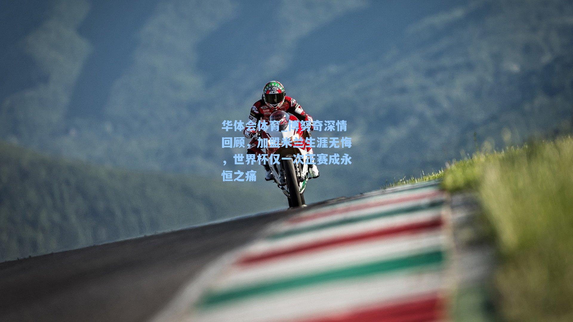 博努奇深情回顾，加盟米兰生涯无悔，世界杯仅一次正赛成永恒之痛