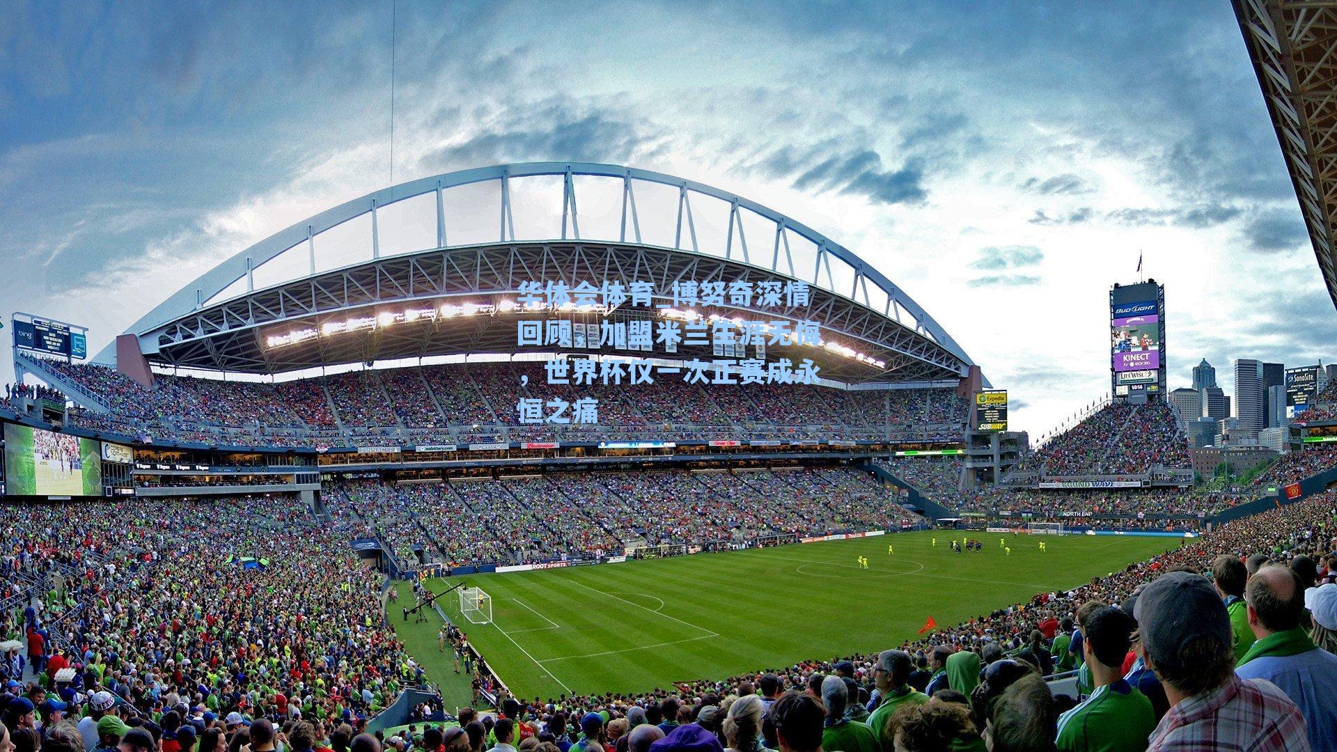 博努奇深情回顾，加盟米兰生涯无悔，世界杯仅一次正赛成永恒之痛