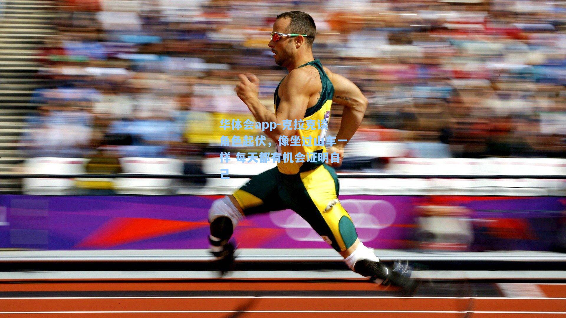 克拉克谈角色起伏，像坐过山车一样 每天都有机会证明自己