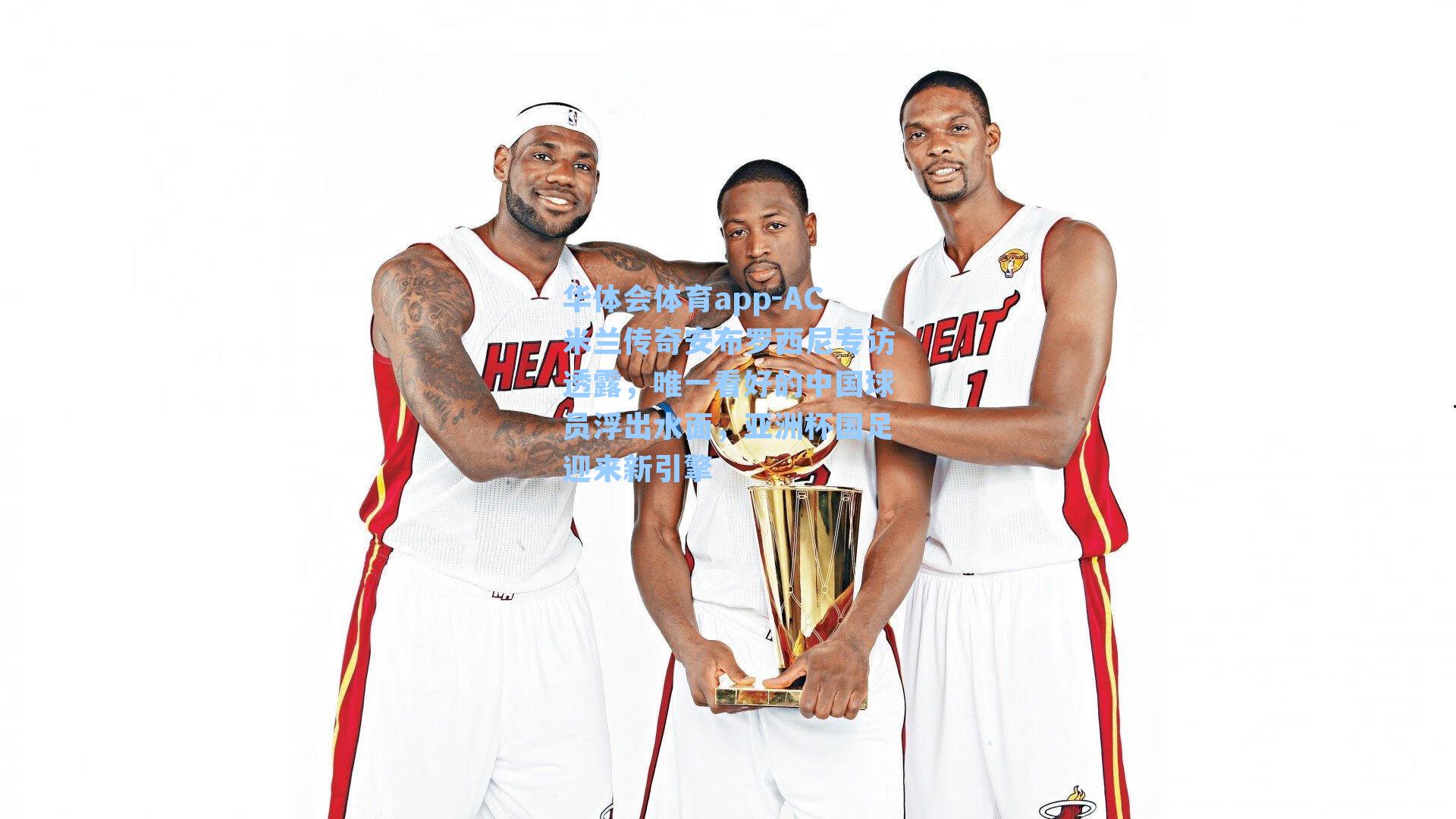 AC米兰传奇安布罗西尼专访透露，唯一看好的中国球员浮出水面，亚洲杯国足迎来新引擎