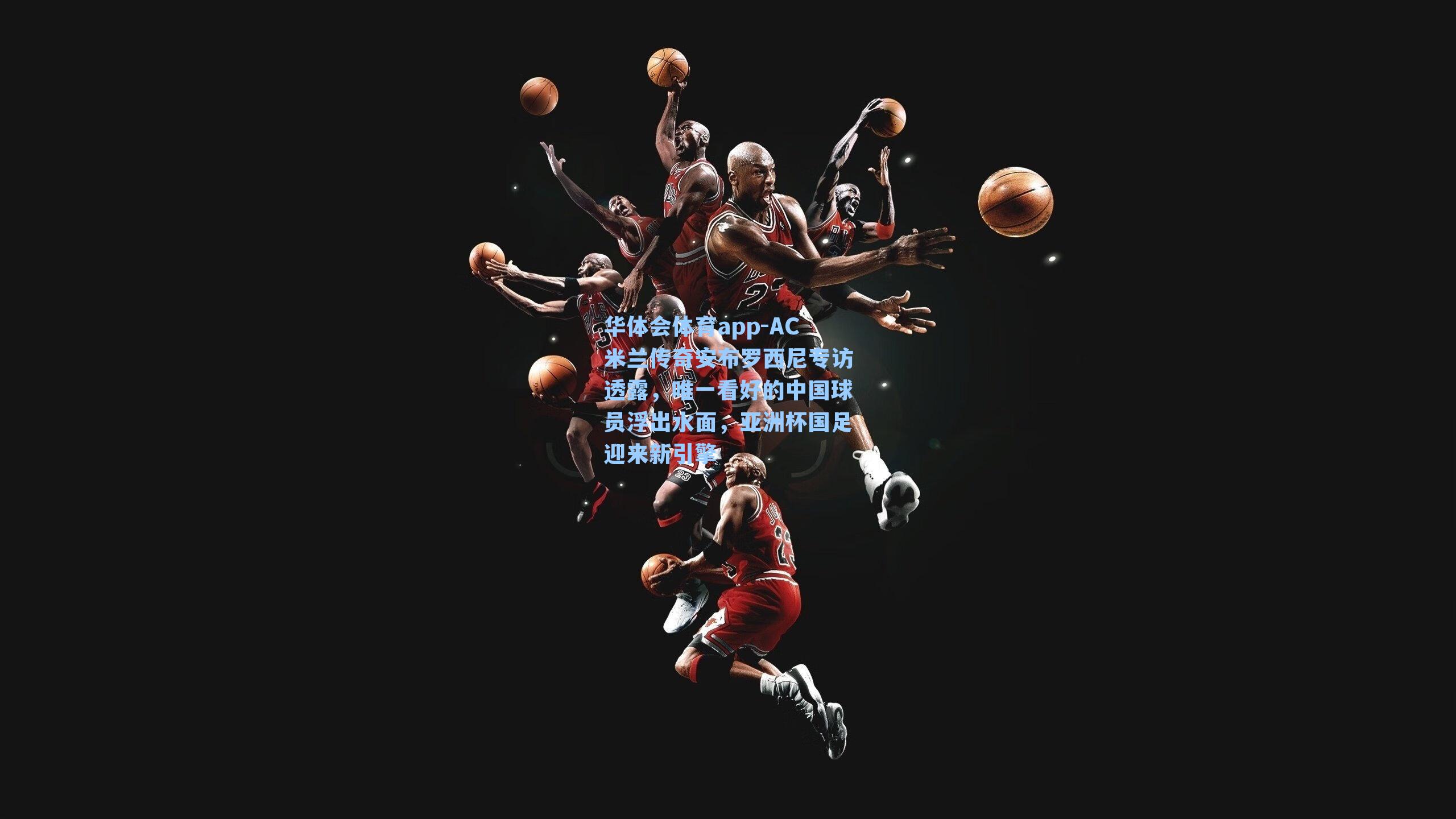 AC米兰传奇安布罗西尼专访透露，唯一看好的中国球员浮出水面，亚洲杯国足迎来新引擎