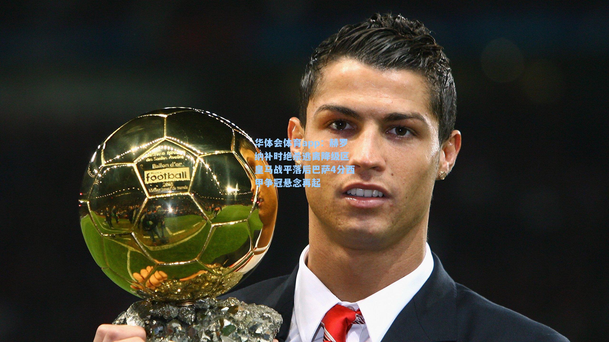 赫罗纳补时绝杀逃离降级区 皇马战平落后巴萨4分西甲争冠悬念再起