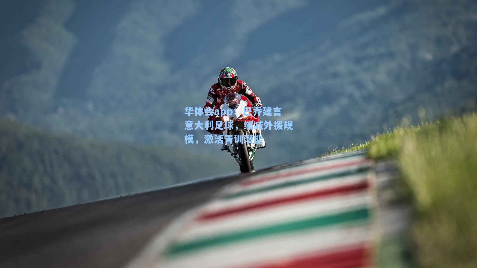 巴乔建言意大利足球，缩减外援规模，激活青训潜能