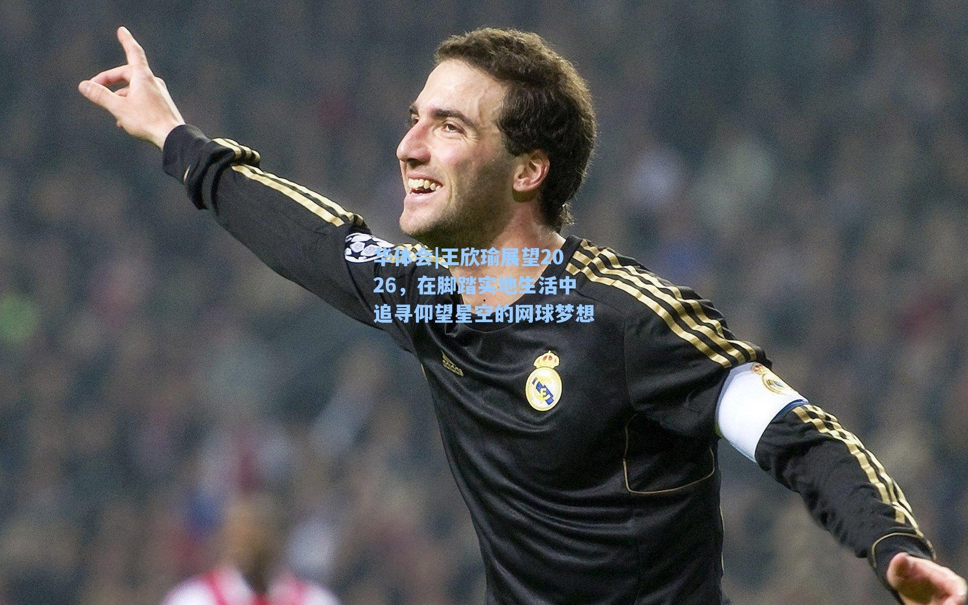 王欣瑜展望2026，在脚踏实地生活中追寻仰望星空的网球梦想