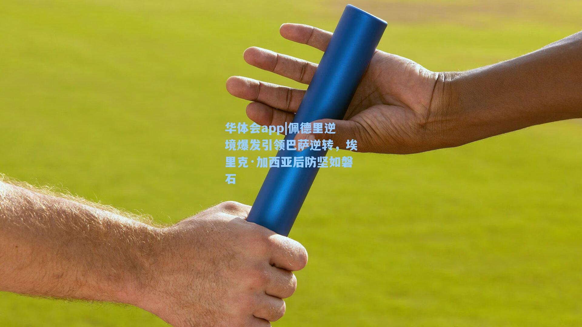 佩德里逆境爆发引领巴萨逆转，埃里克·加西亚后防坚如磐石