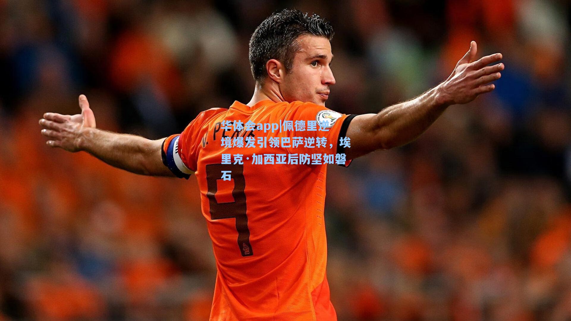 佩德里逆境爆发引领巴萨逆转，埃里克·加西亚后防坚如磐石