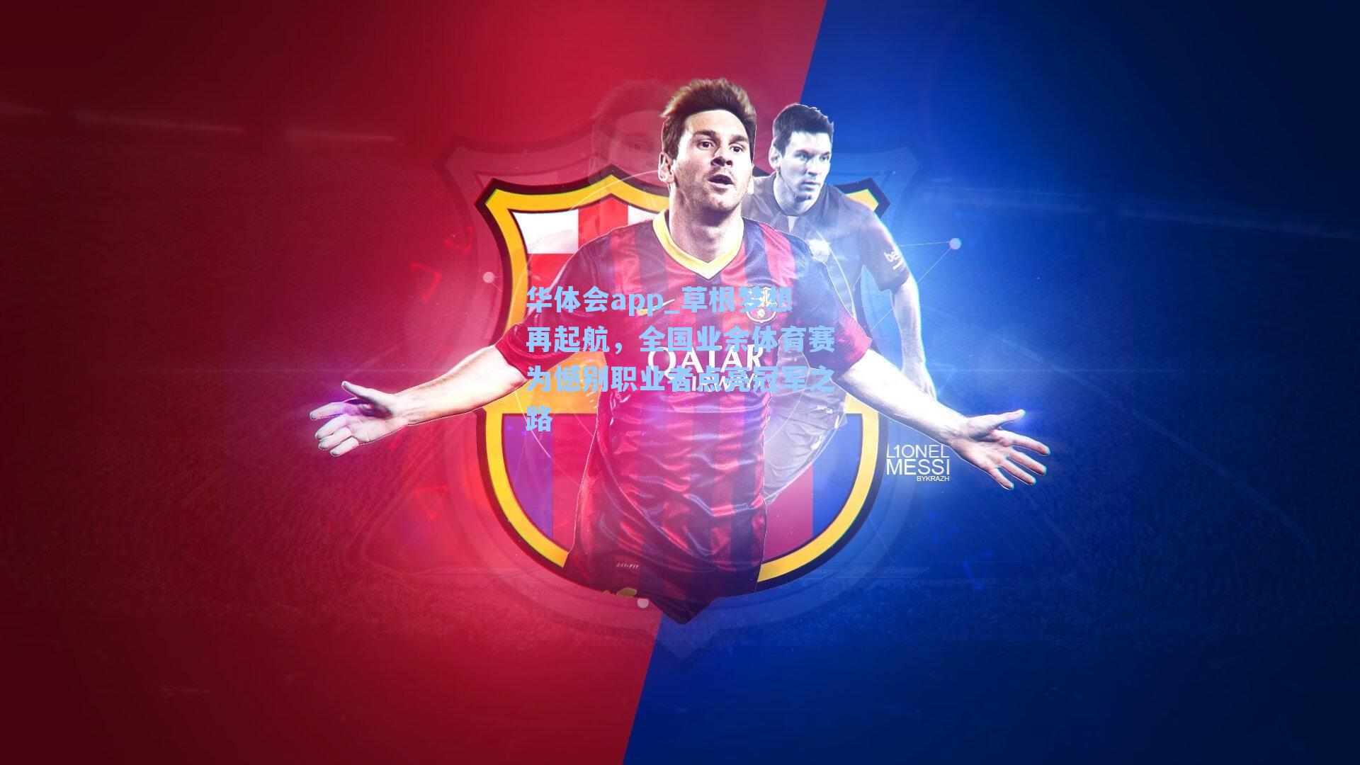 草根梦想再起航，全国业余体育赛为憾别职业者点亮冠军之路