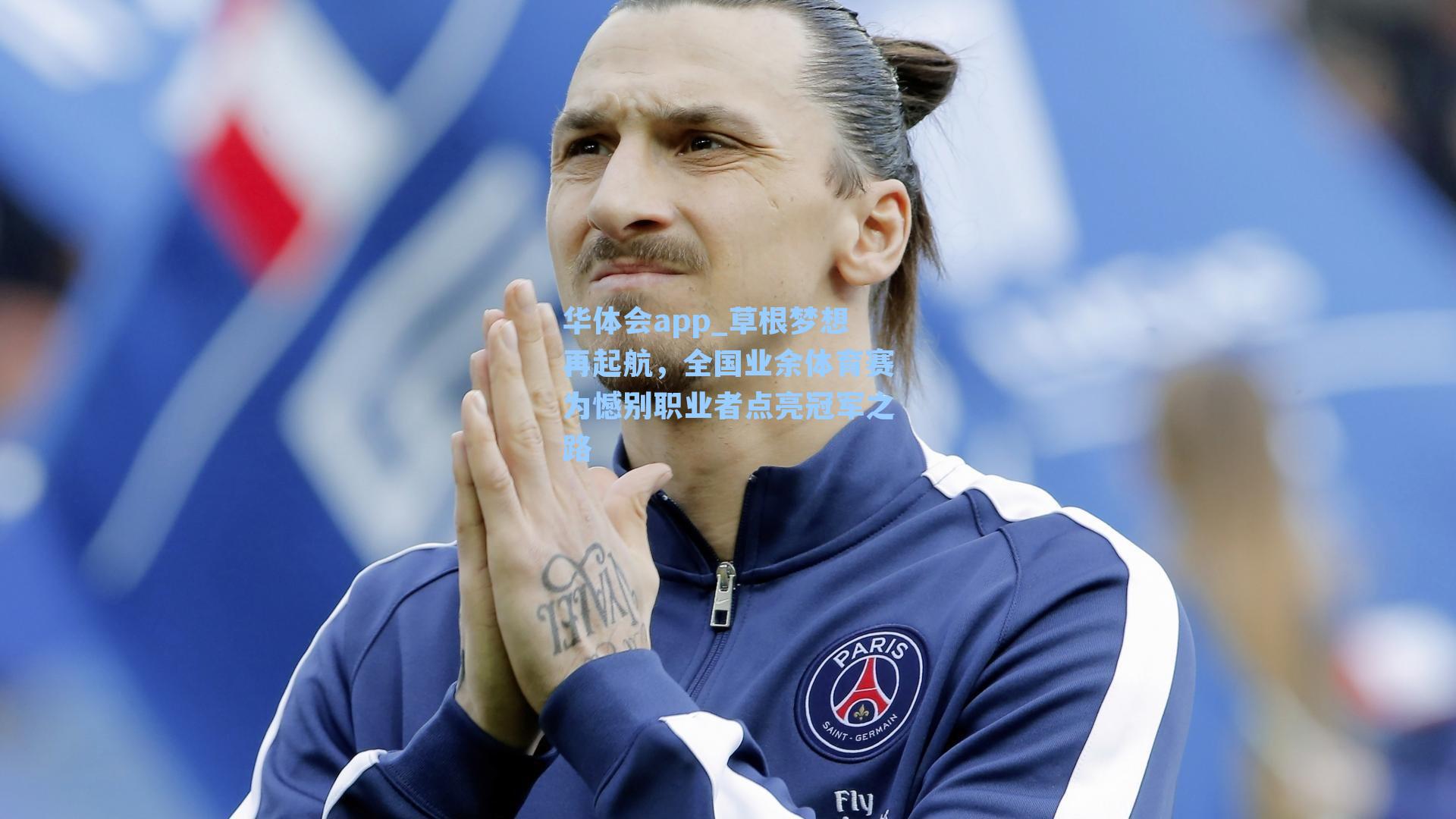 草根梦想再起航，全国业余体育赛为憾别职业者点亮冠军之路