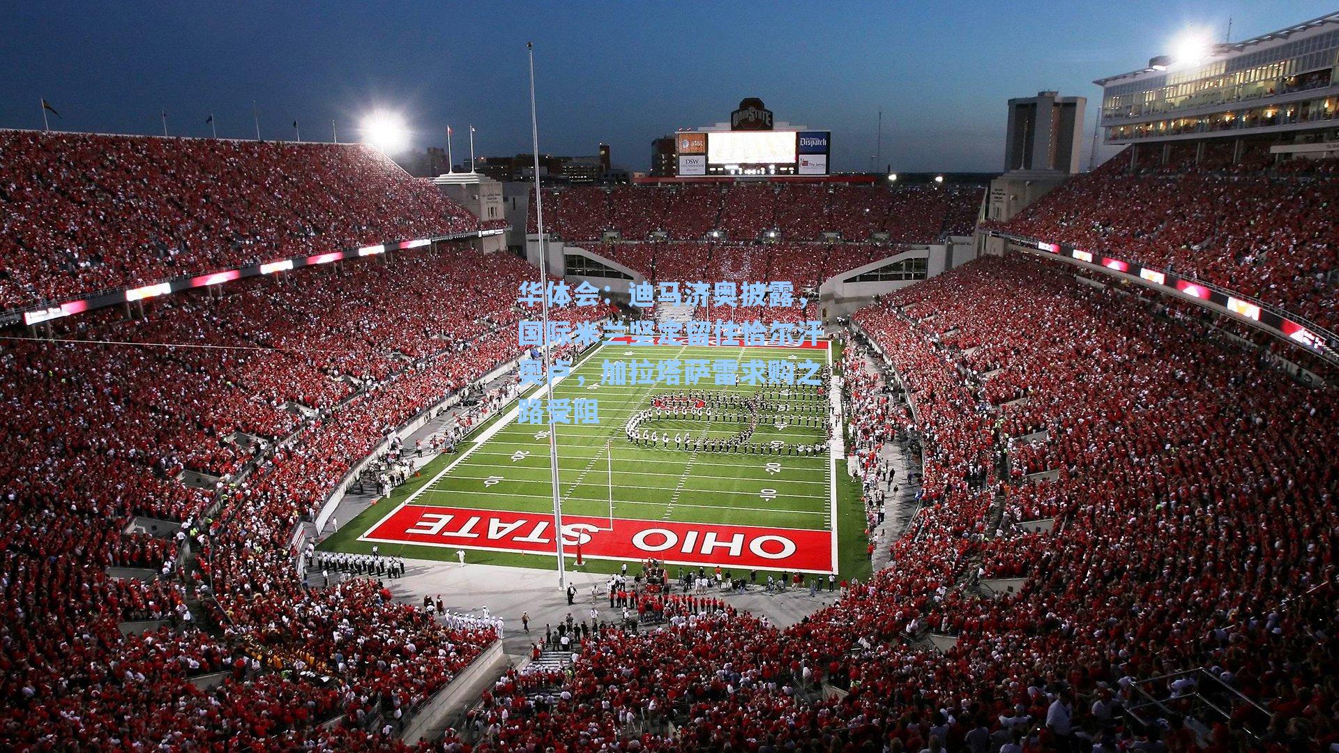 迪马济奥披露，国际米兰坚定留住恰尔汗奥卢，加拉塔萨雷求购之路受阻