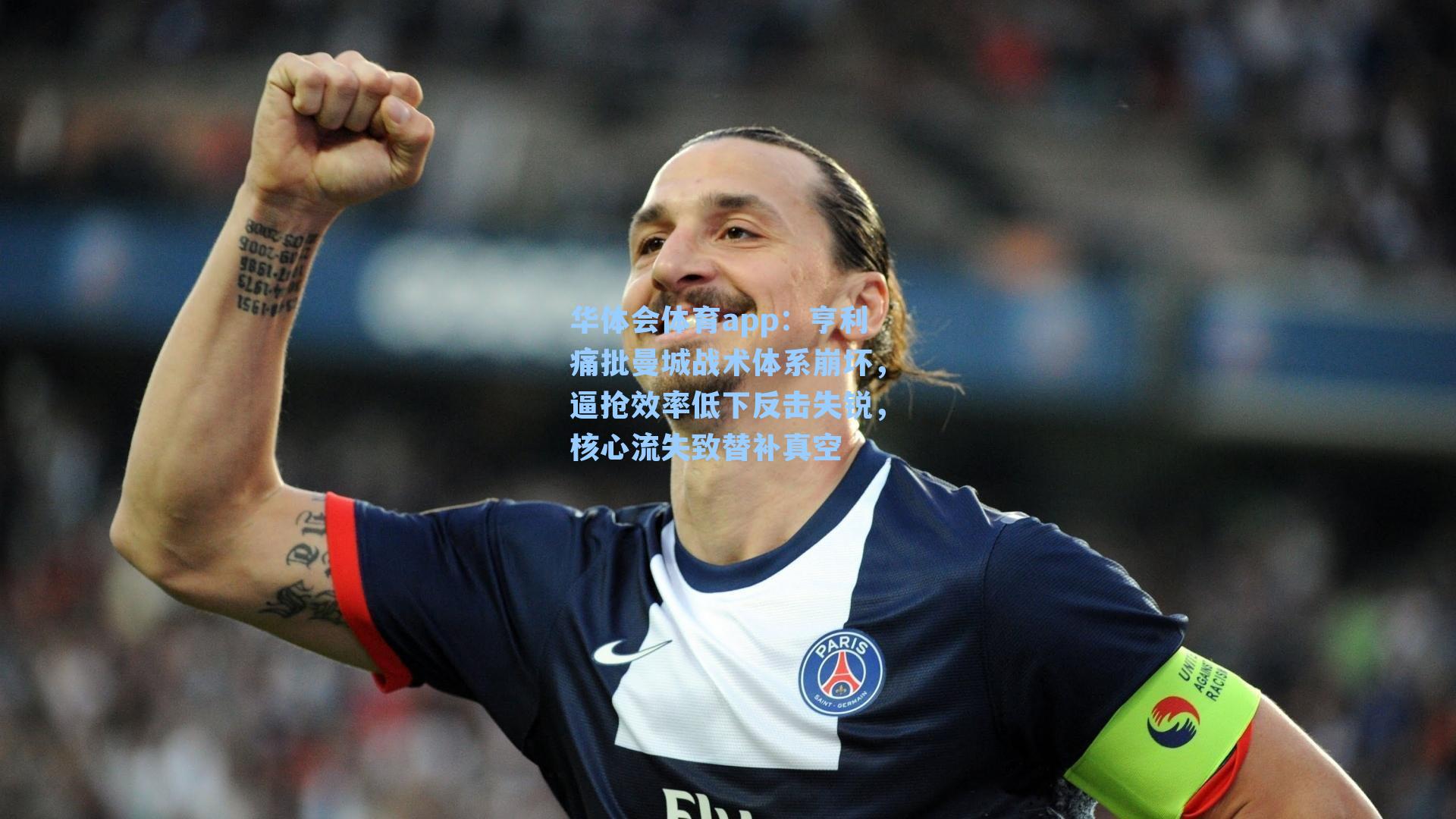 亨利痛批曼城战术体系崩坏，逼抢效率低下反击失锐，核心流失致替补真空