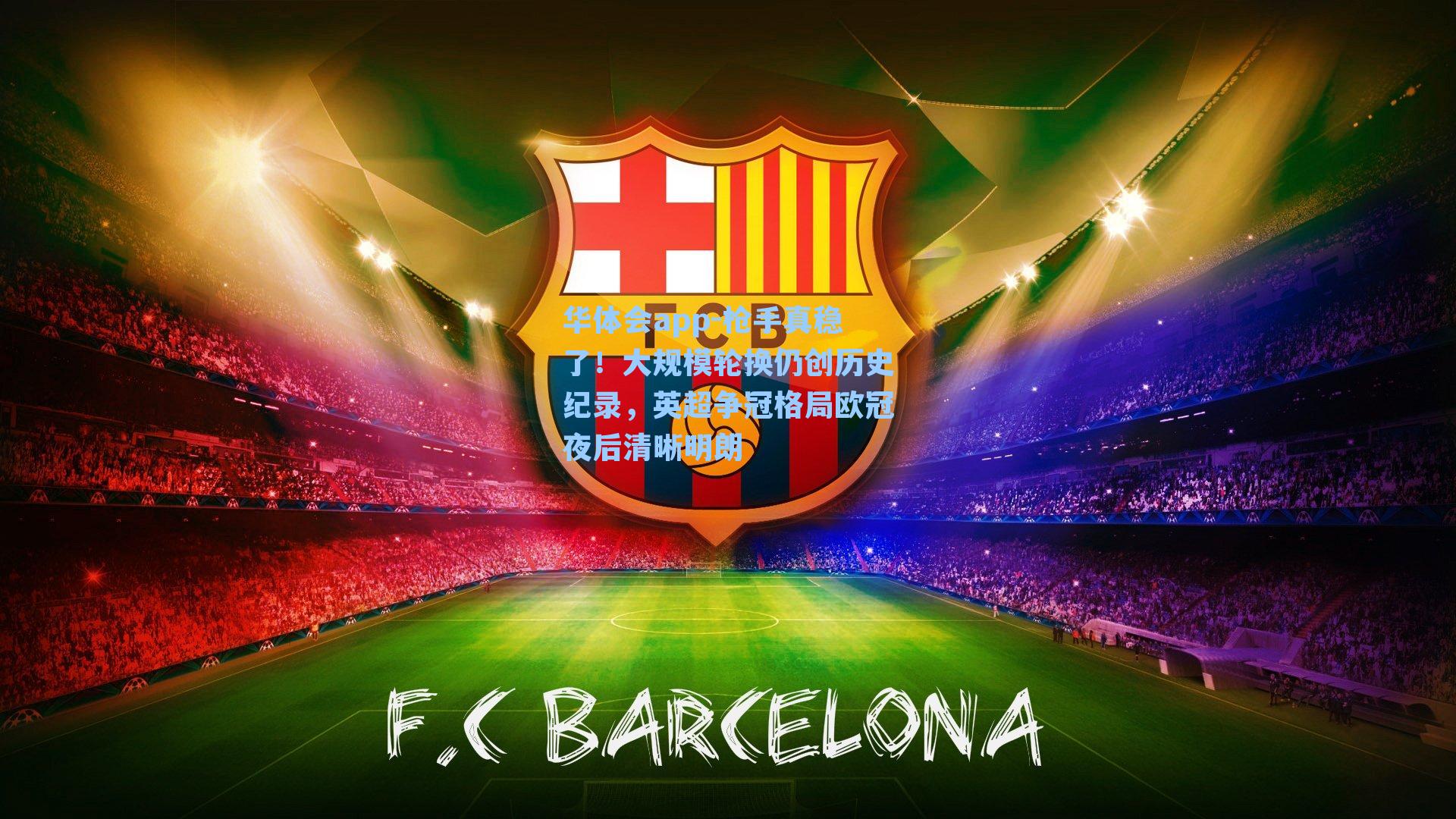 枪手真稳了！大规模轮换仍创历史纪录，英超争冠格局欧冠夜后清晰明朗