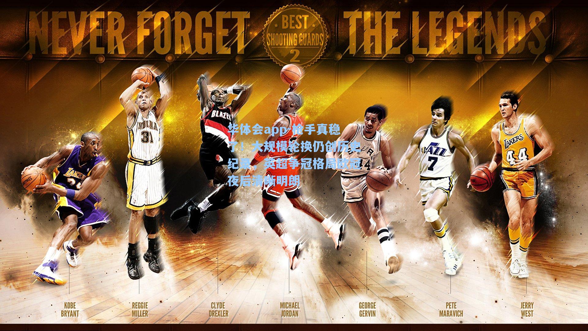 枪手真稳了！大规模轮换仍创历史纪录，英超争冠格局欧冠夜后清晰明朗