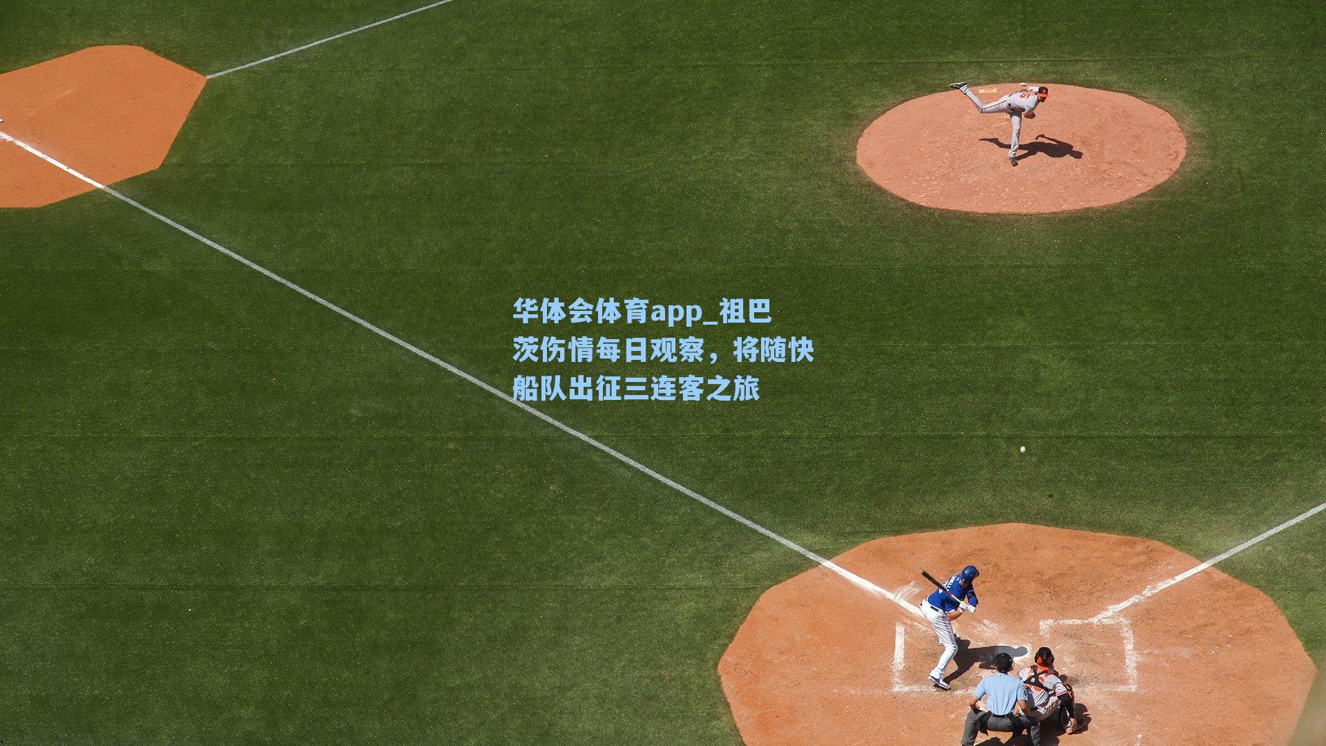 祖巴茨伤情每日观察，将随快船队出征三连客之旅