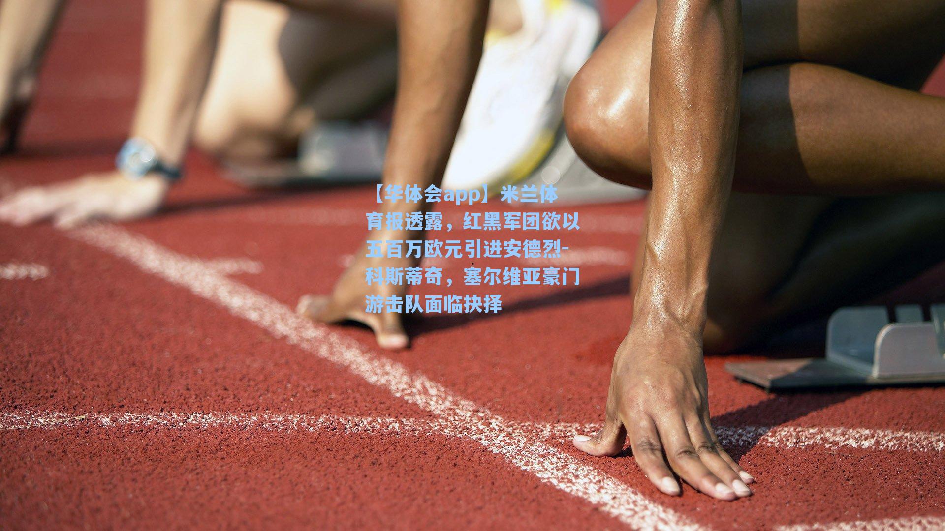 米兰体育报透露，红黑军团欲以五百万欧元引进安德烈-科斯蒂奇，塞尔维亚豪门游击队面临抉择