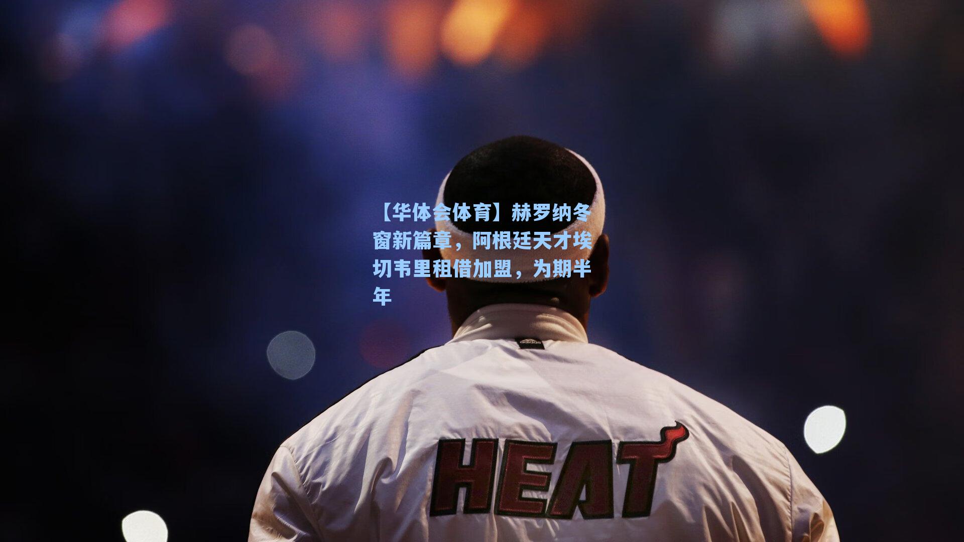 赫罗纳冬窗新篇章，阿根廷天才埃切韦里租借加盟，为期半年