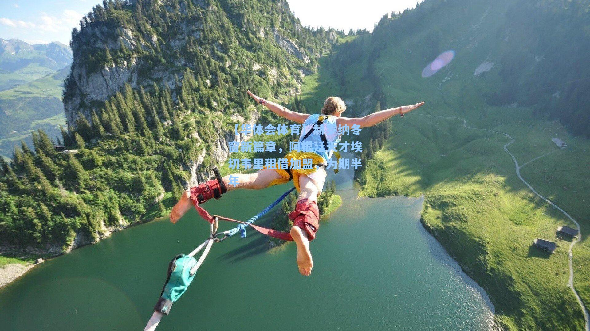 赫罗纳冬窗新篇章，阿根廷天才埃切韦里租借加盟，为期半年