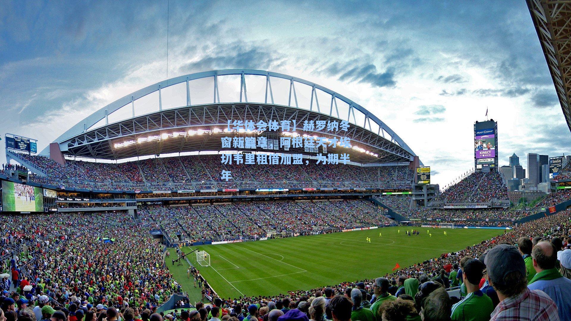 赫罗纳冬窗新篇章，阿根廷天才埃切韦里租借加盟，为期半年