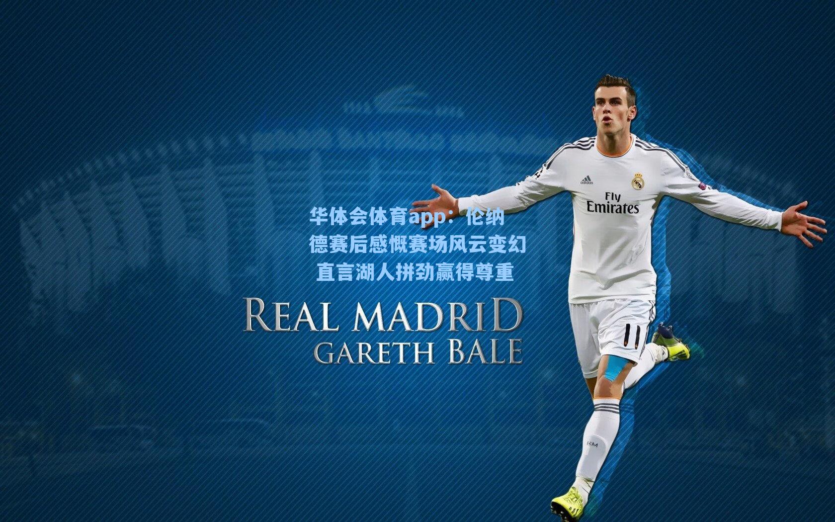 伦纳德赛后感慨赛场风云变幻 直言湖人拼劲赢得尊重