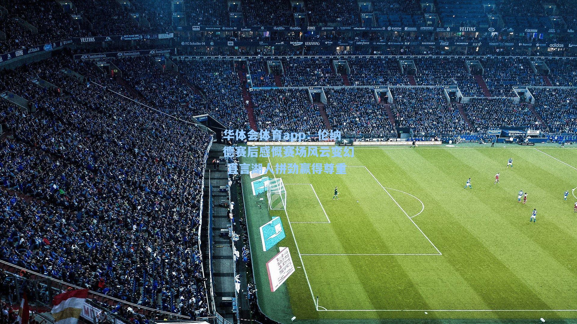 伦纳德赛后感慨赛场风云变幻 直言湖人拼劲赢得尊重