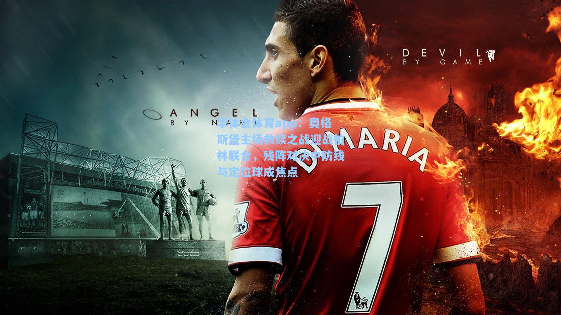 奥格斯堡主场救赎之战迎战柏林联合，残阵对决中防线与定位球成焦点