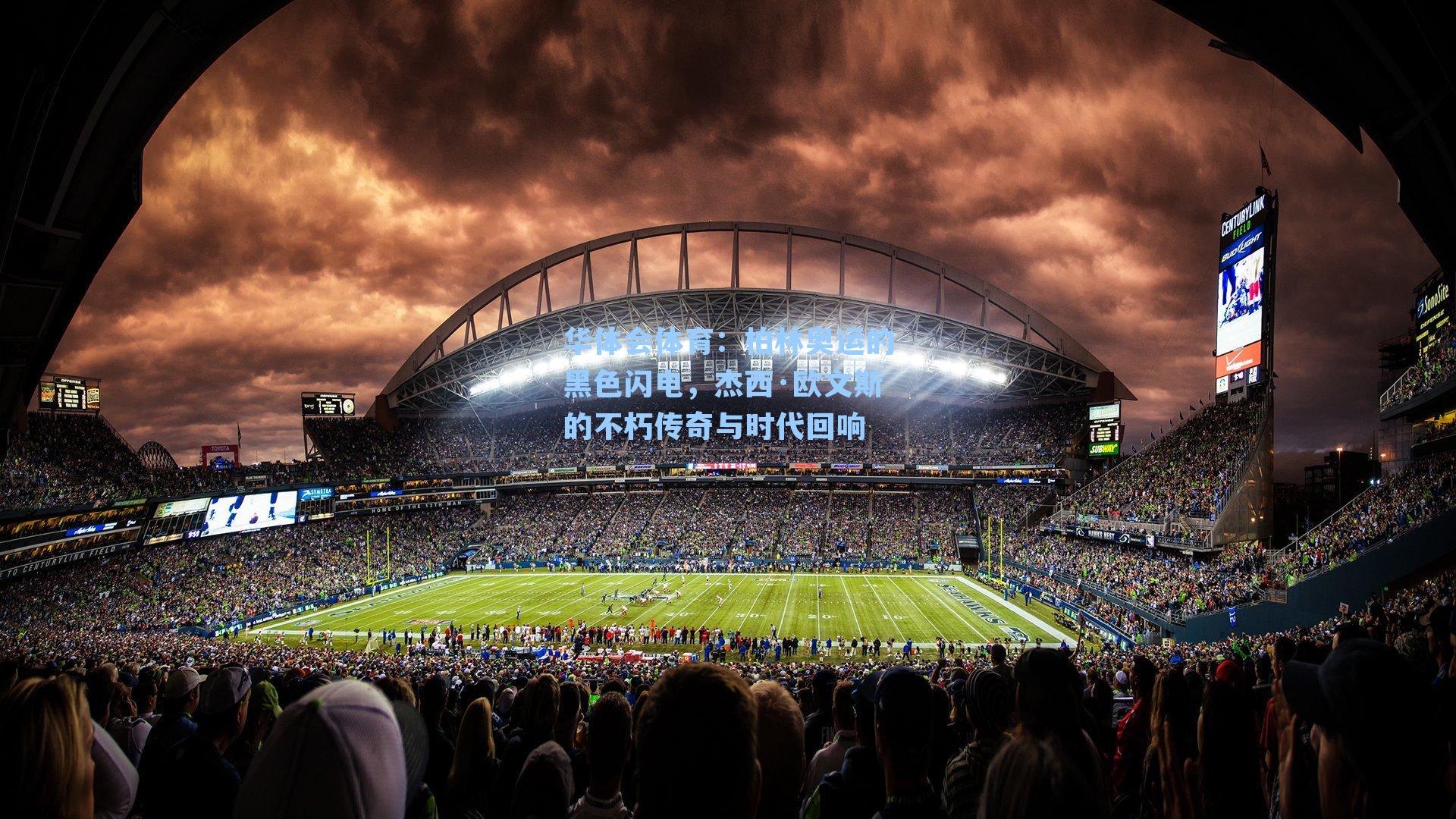 柏林奥运的黑色闪电，杰西·欧文斯的不朽传奇与时代回响