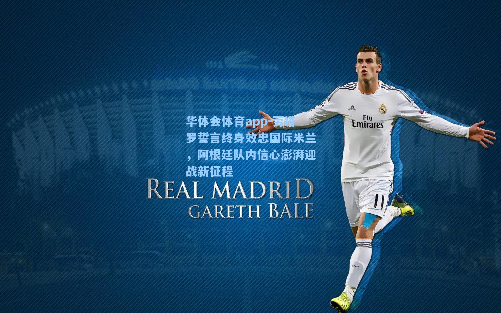 劳塔罗誓言终身效忠国际米兰，阿根廷队内信心澎湃迎战新征程