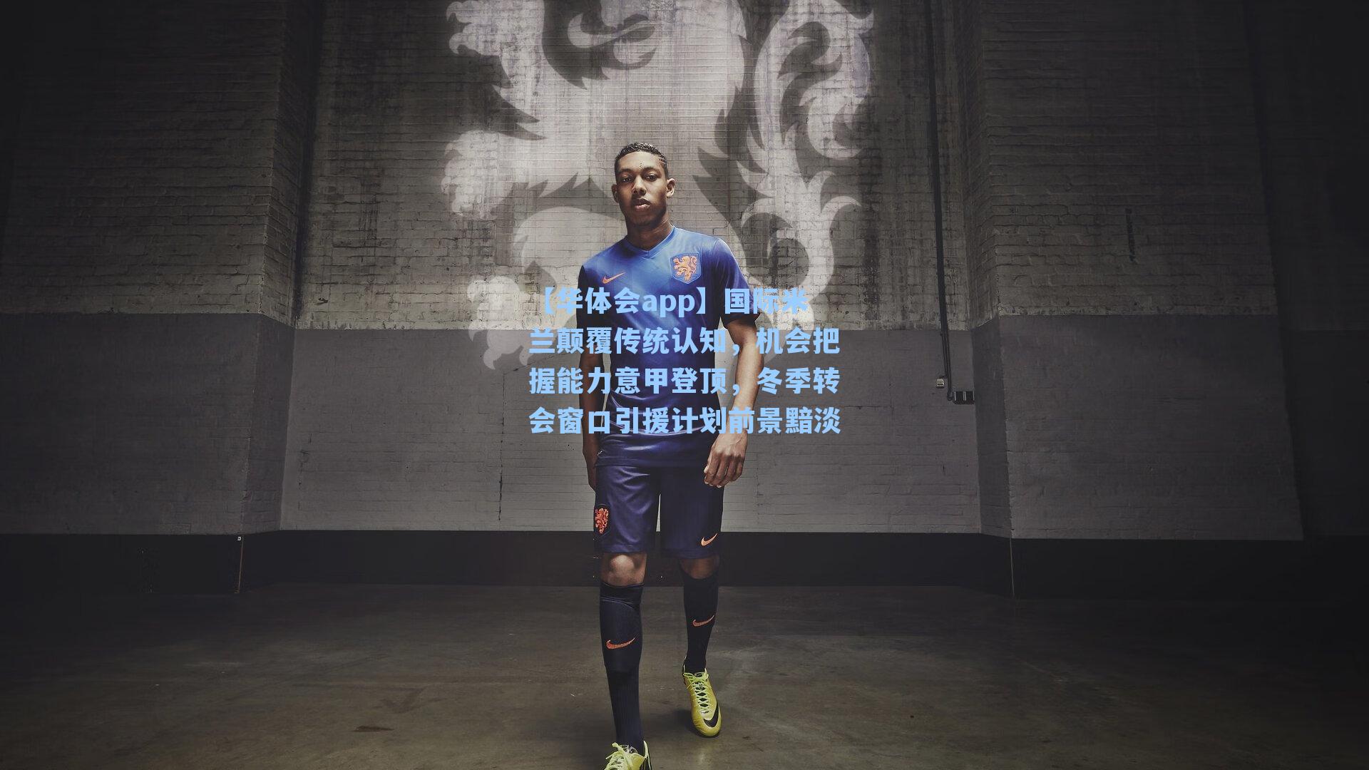 国际米兰颠覆传统认知，机会把握能力意甲登顶，冬季转会窗口引援计划前景黯淡